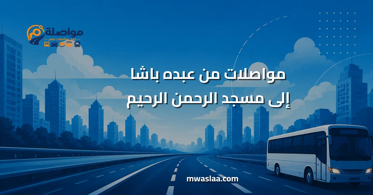 مواصلات من عبده باشا إلى مسجد الرحمن الرحيم