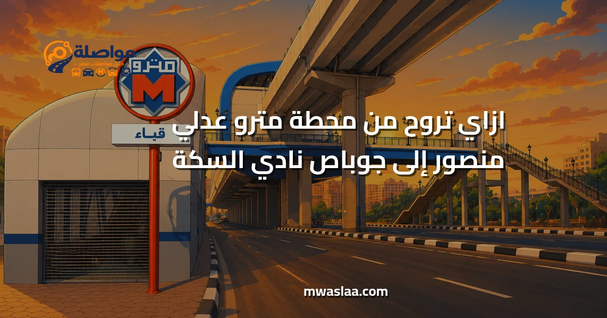 مواصلات من محطة مترو عدلي منصور إلى جوباص نادي السكة
