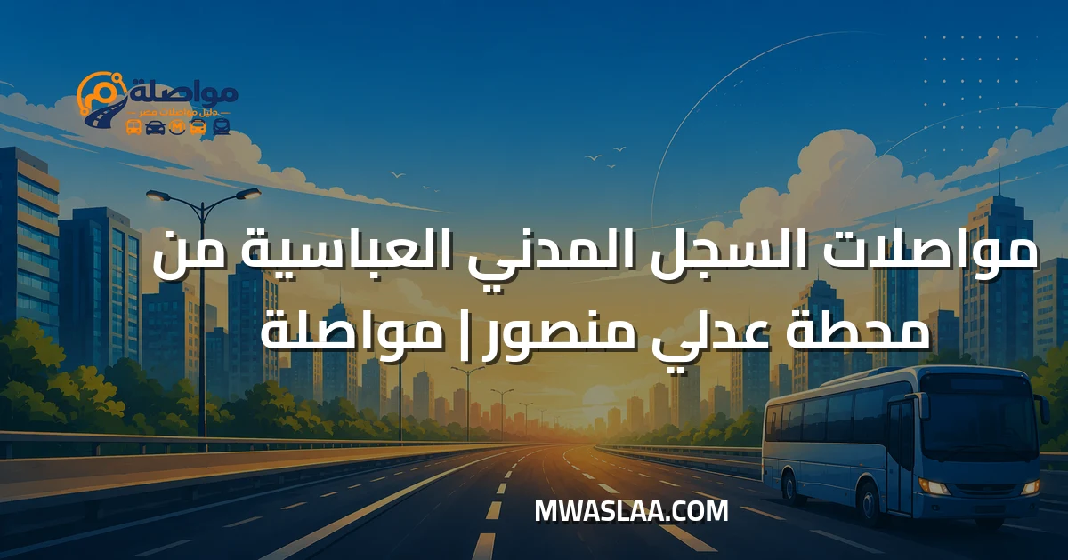 مواصلات سجل مدني العباسية من محطة عدلي منصور