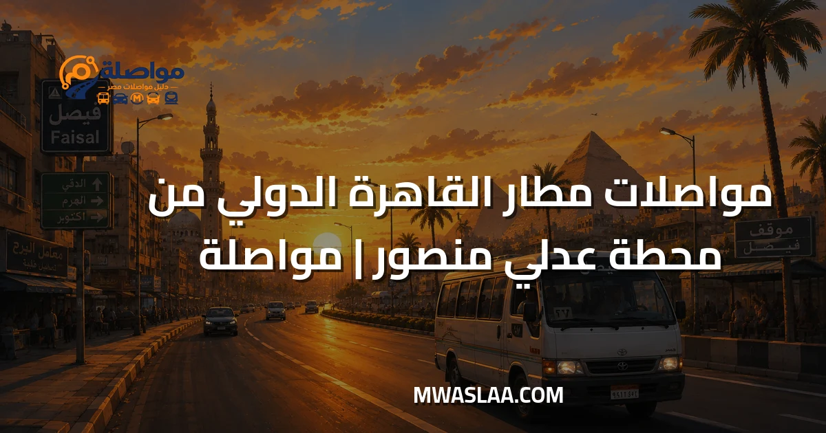 مواصلات مطار القاهرة الدولي من محطة عدلي منصور