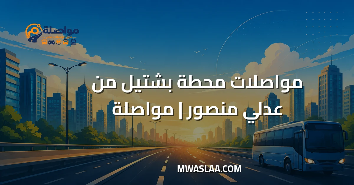 مواصلات محطة بشتيل قطارات صعيد مصر من محطة عدلي منصور وطريقة الوصول