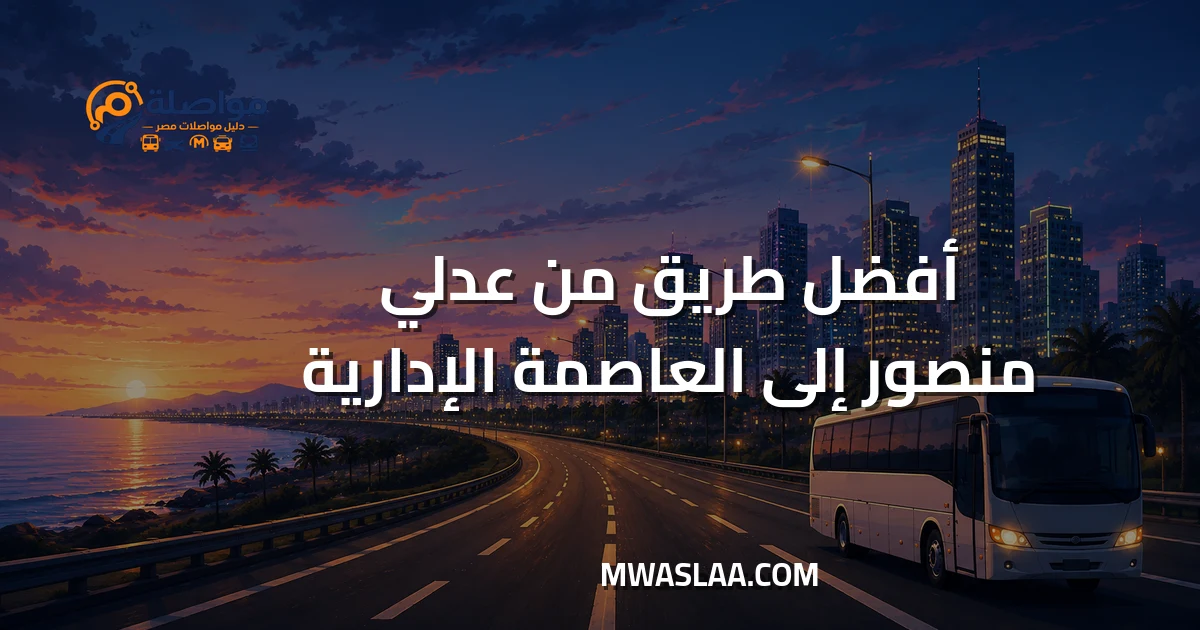 مواصلات العاصمة الإدارية الجديدة من محطة عدلي منصور وطريقة الوصول