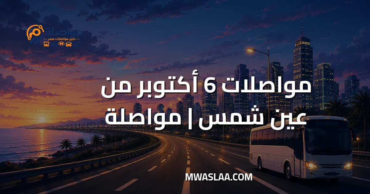 مواصلات ٦ أكتوبر من عين شمس