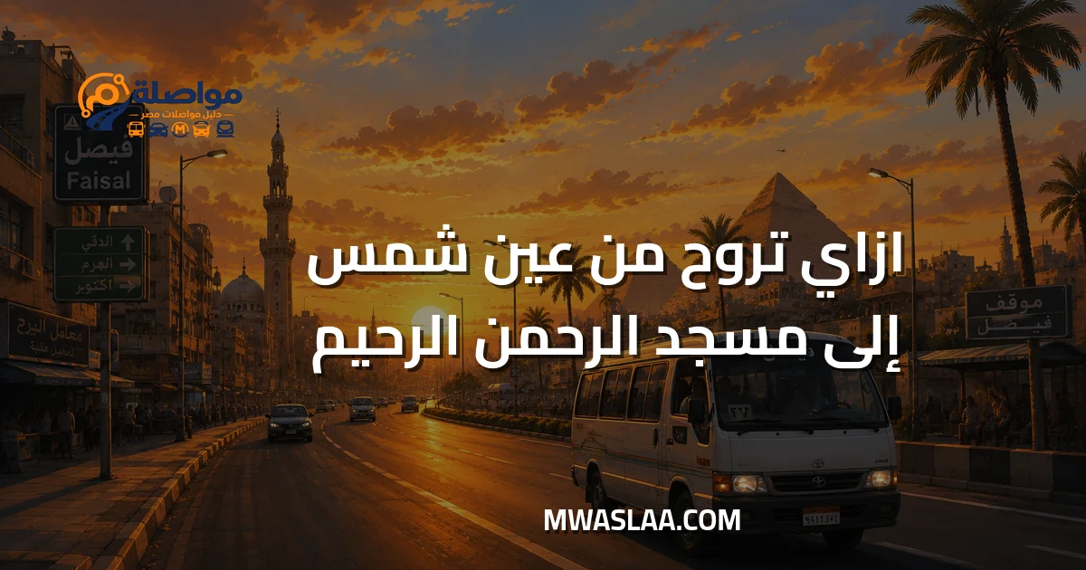 مواصلات من عين شمس إلى مسجد الرحمن الرحيم