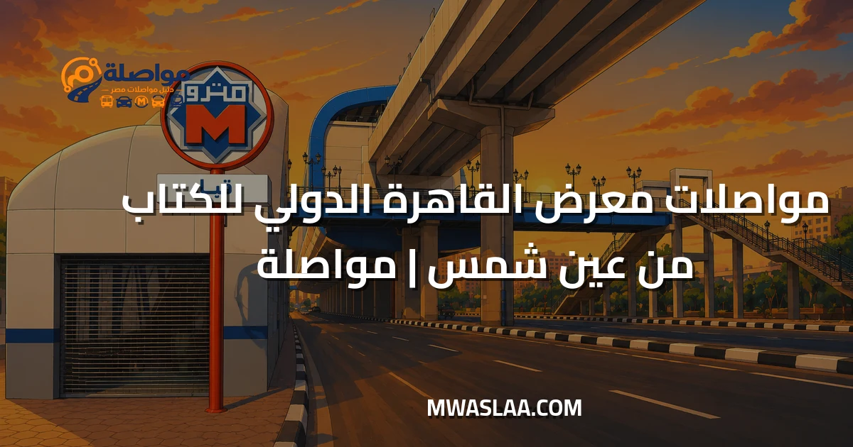 مواصلات معرض القاهرة الدولي للكتاب من عين شمس