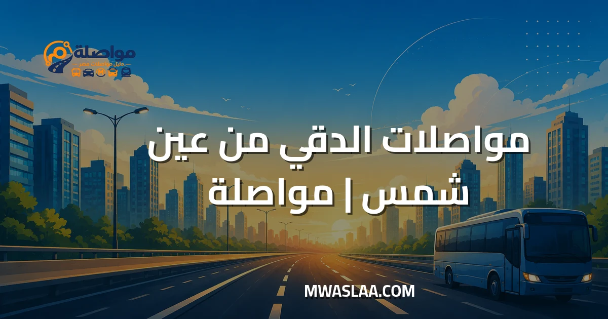 مواصلات الدقي من عين شمس