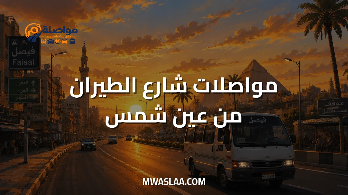 مواصلات شارع الطيران من عين شمس