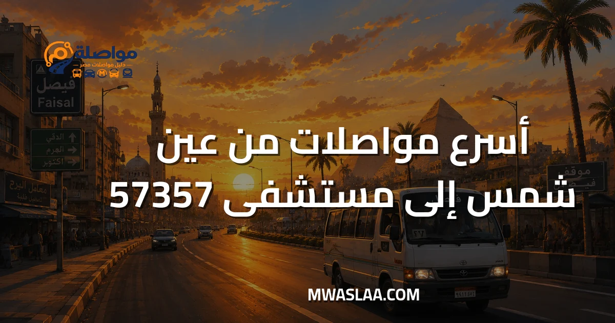 مواصلات مستشفى 57357 سرطان الأطفال من عين شمس