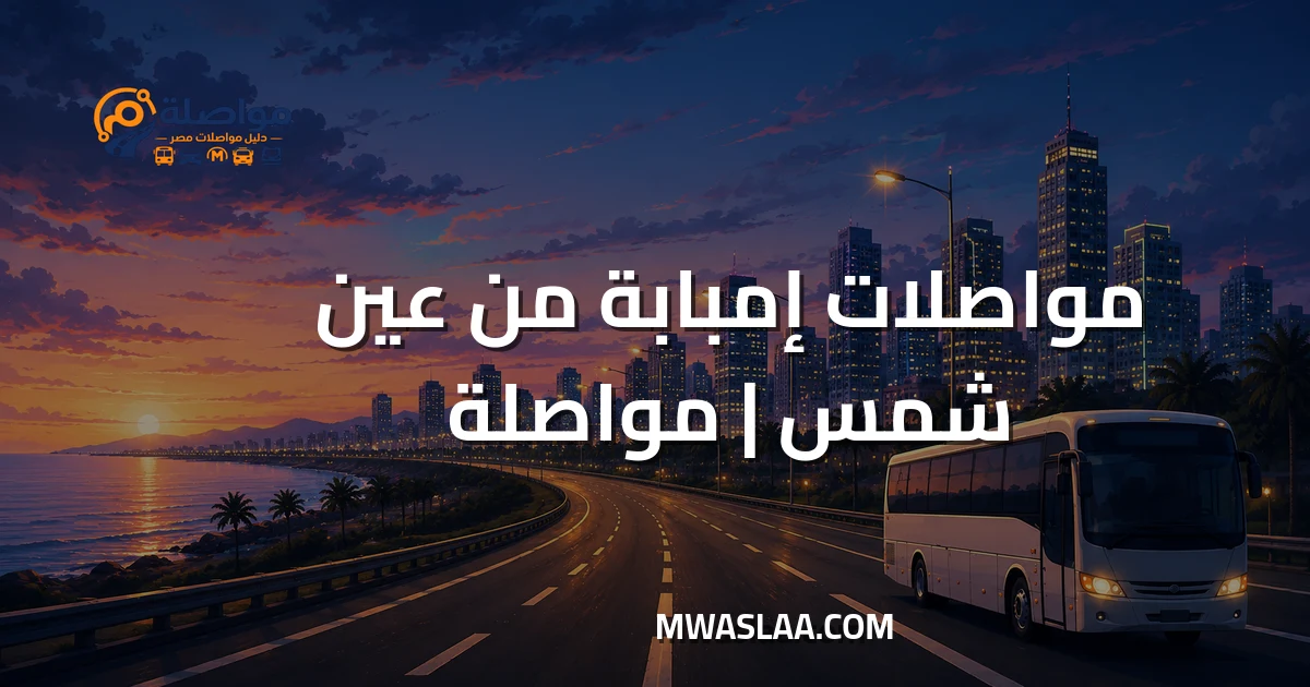 مواصلات إمبابة من عين شمس