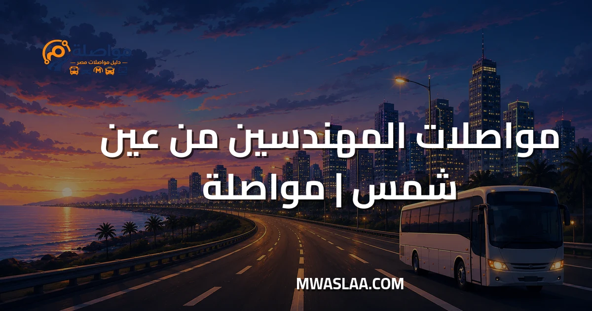 مواصلات المهندسين من عين شمس وطريقة الوصول
