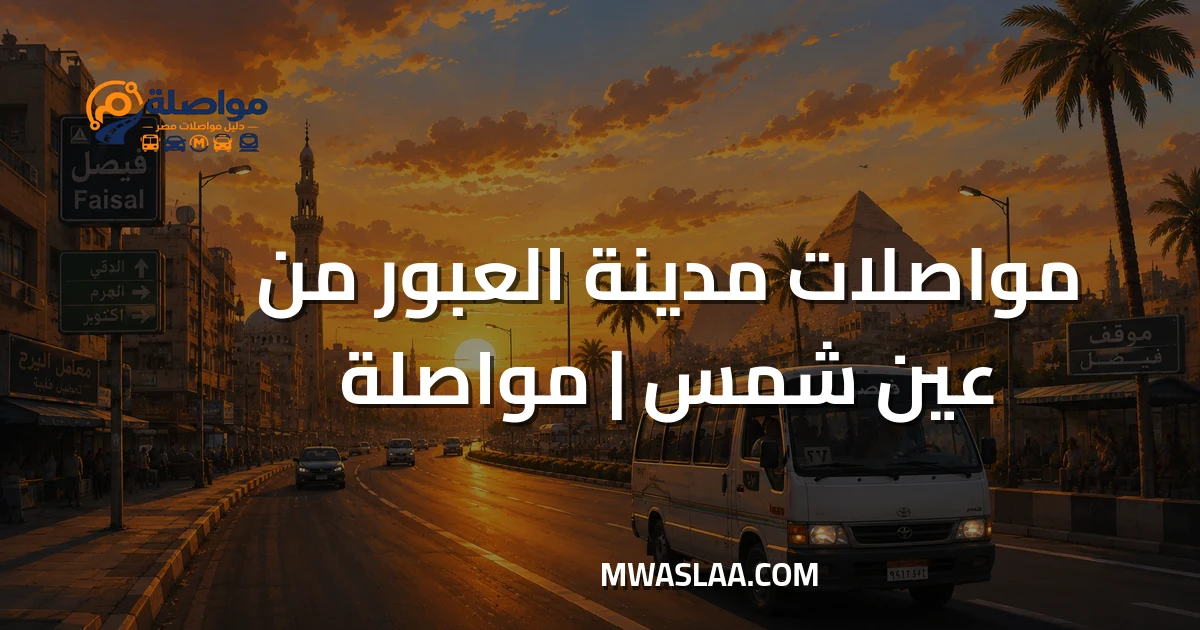 مواصلات مدينة العبور من عين شمس وطريقة الوصول
