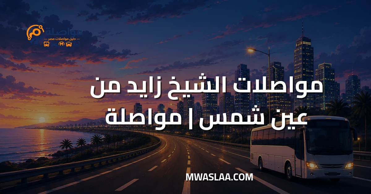 مواصلات الشيخ زايد من عين شمس