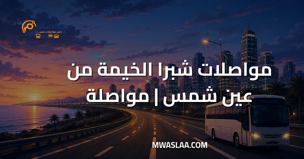 مواصلات شبرا الخيمة من عين شمس