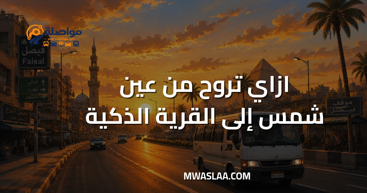 مواصلات القرية الذكية من عين شمس وطريقة الوصول