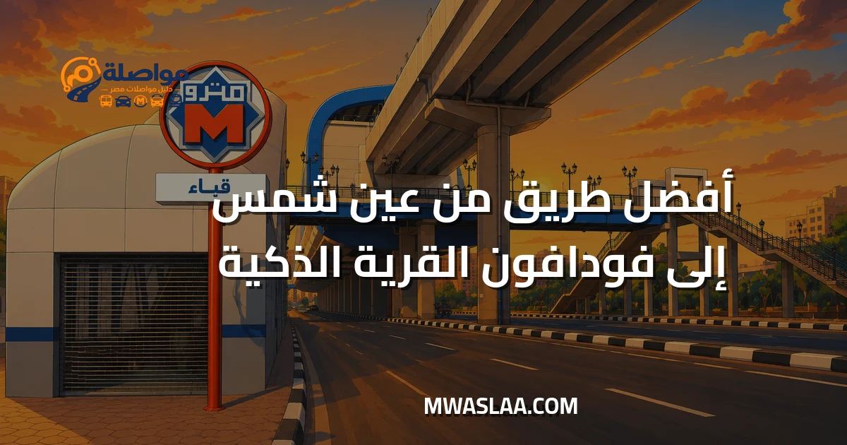 مواصلات شركة فودافون القرية الذكية من عين شمس