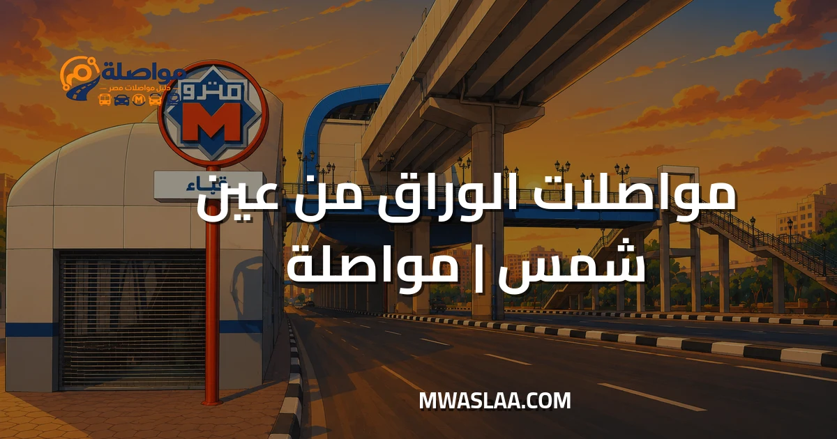 مواصلات الوراق من عين شمس وطريقة الوصول