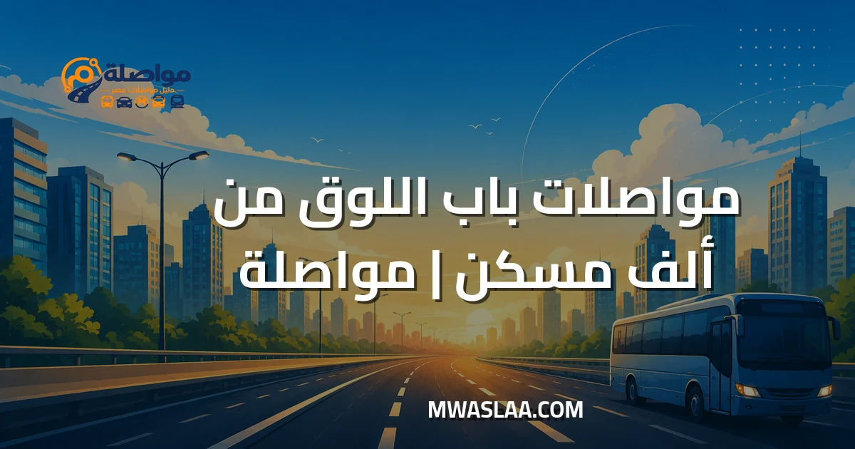 مواصلات باب اللوق من ألف مسكن