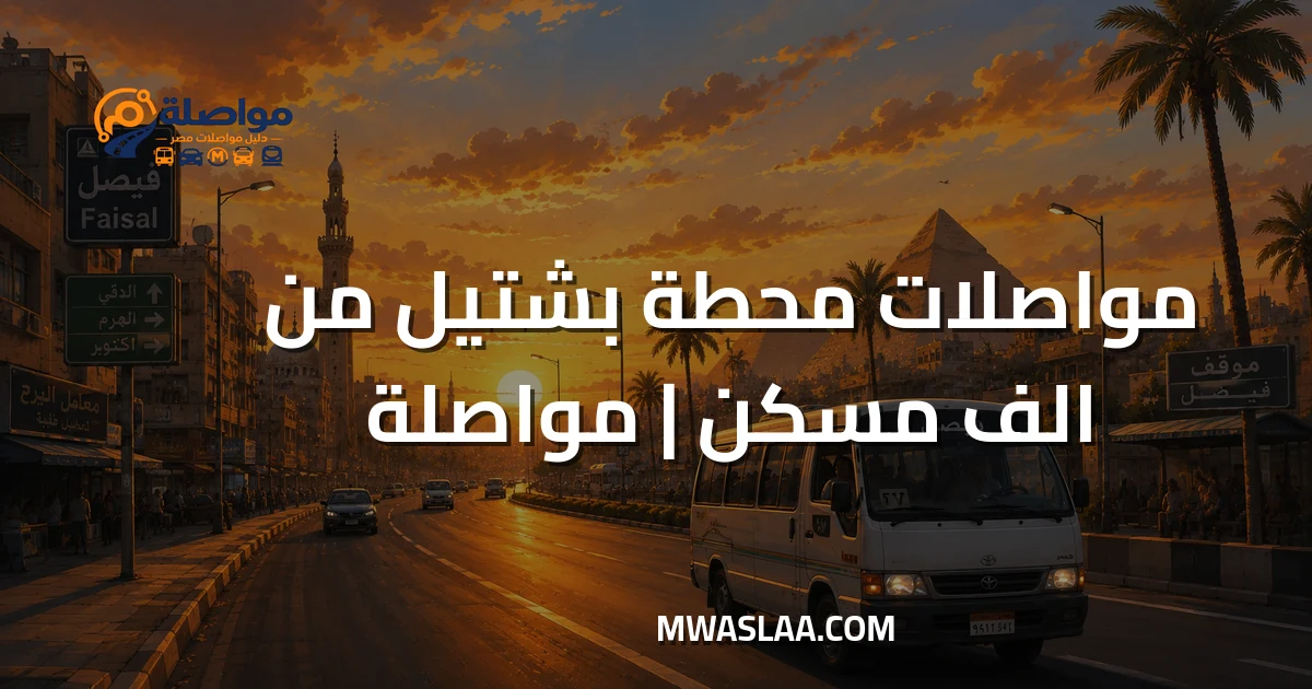 مواصلات محطة بشتيل قطارات صعيد مصر من ألف مسكن