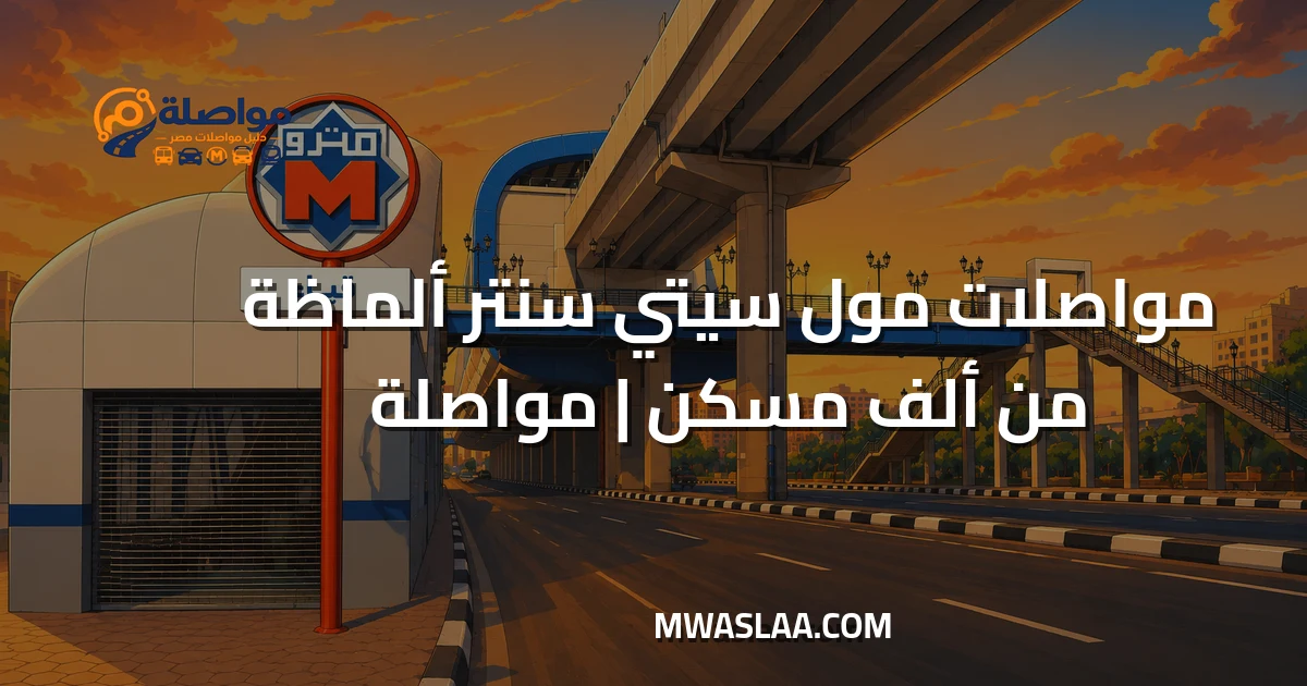 مواصلات مول سيتي سنتر ألماظة من ألف مسكن