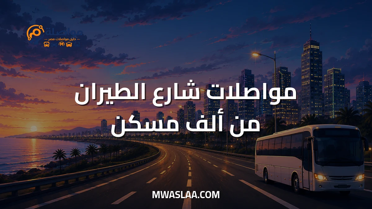 مواصلات شارع الطيران من ألف مسكن وطريقة الوصول
