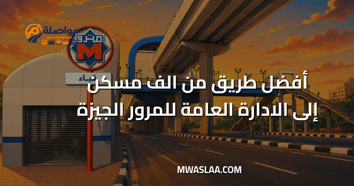 مواصلات الادارة العامة للمرور طريق الواحات من ألف مسكن وطريقة الوصول