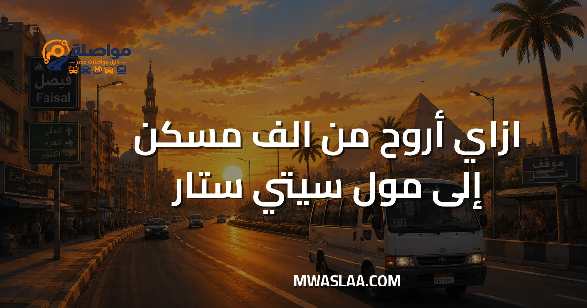 مواصلات مول سيتي ستارز مدينة نصر من ألف مسكن