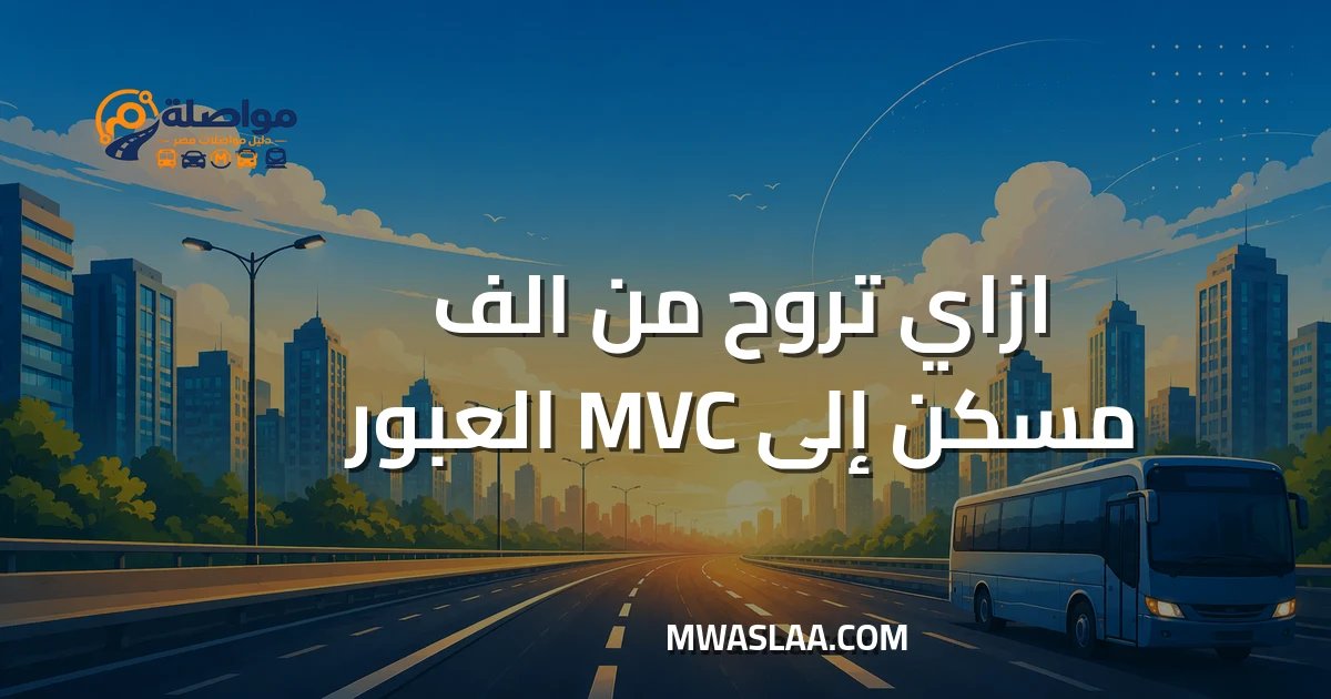 مواصلات شركة MVC العبور من ألف مسكن وطريقة الوصول