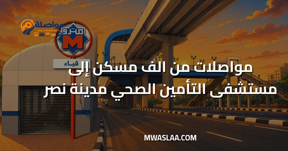 مواصلات مستشفى التأمين الصحي مدينة نصر من ألف مسكن