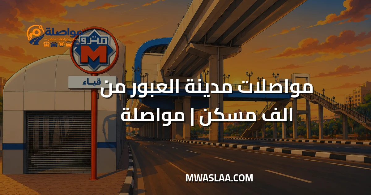 مواصلات مدينة العبور من ألف مسكن وطريقة الوصول