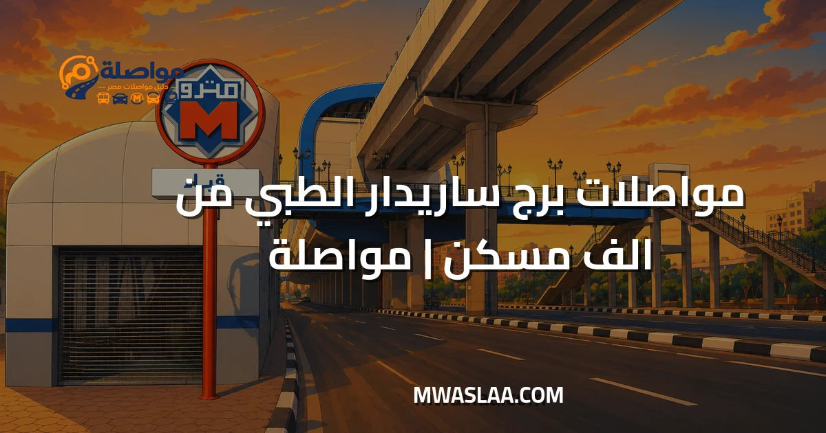 مواصلات برج ساريدار الدقي من ألف مسكن وطريقة الوصول