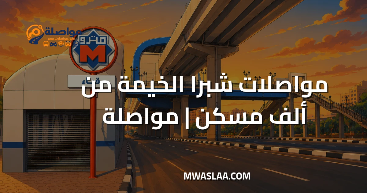 مواصلات شبرا الخيمة من ألف مسكن