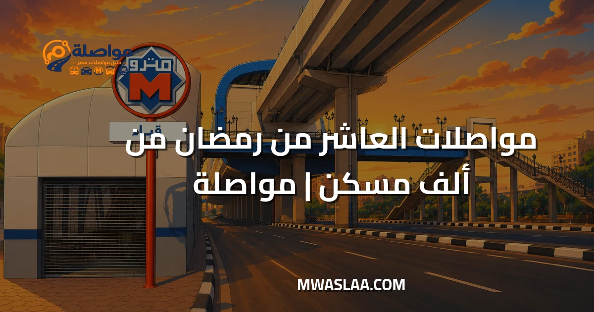 مواصلات العاشر من رمضان من ألف مسكن