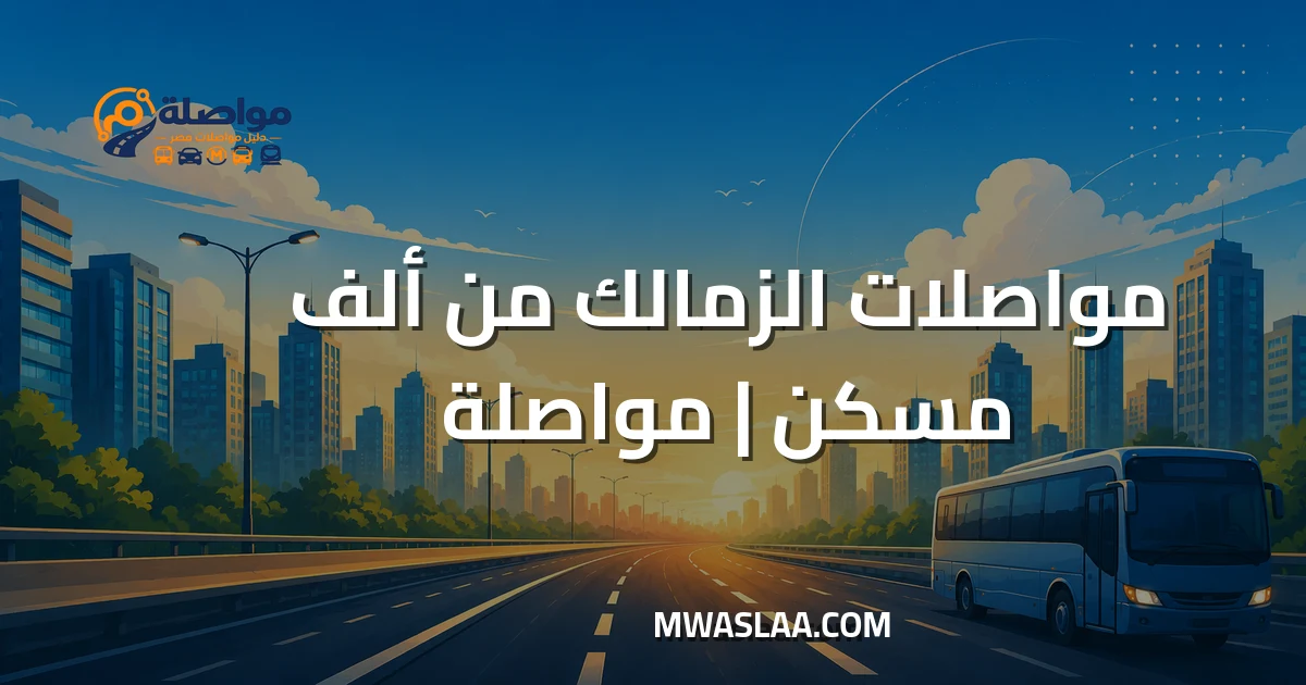 مواصلات الزمالك من ألف مسكن