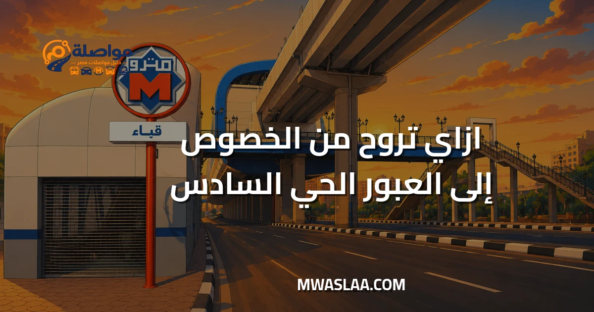 مواصلات مدينة العبور من الخصوص وطريقة الوصول