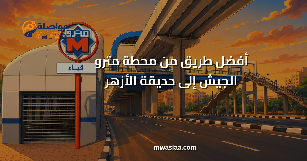 مواصلات من محطة مترو الجيش إلى حديقة الأزهر