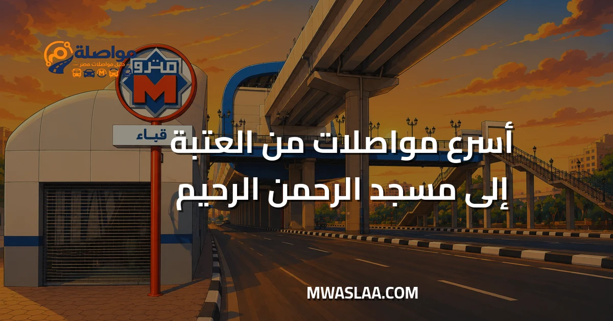 مواصلات من العتبة إلى مسجد الرحمن الرحيم