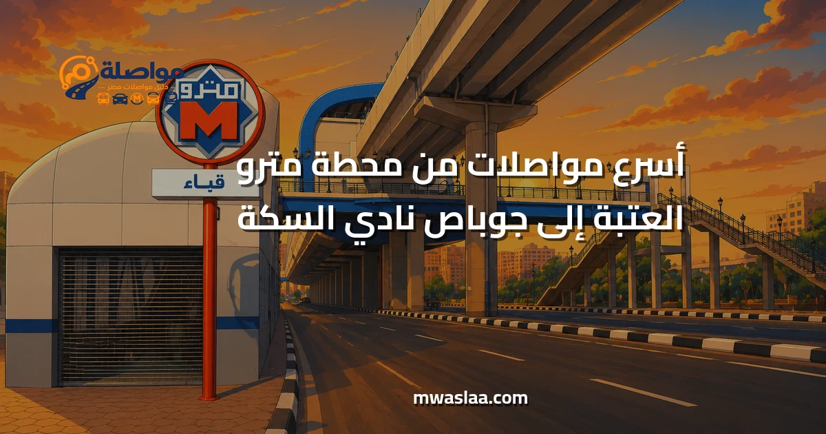 مواصلات من محطة مترو العتبة إلى جوباص نادي السكة