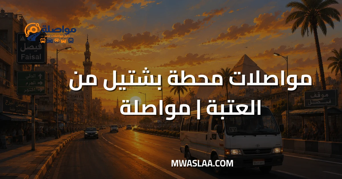 مواصلات محطة بشتيل قطارات صعيد مصر من العتبة وطريقة الوصول