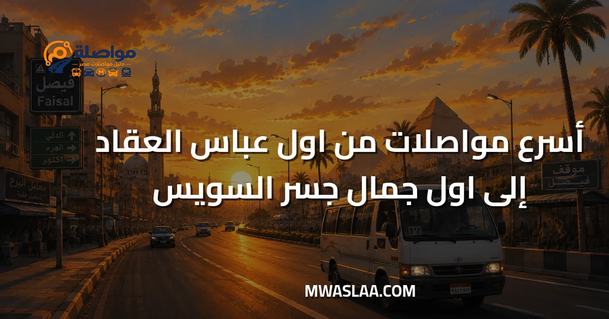 مواصلات أول جمال جسر السويس من أول عباس العقاد