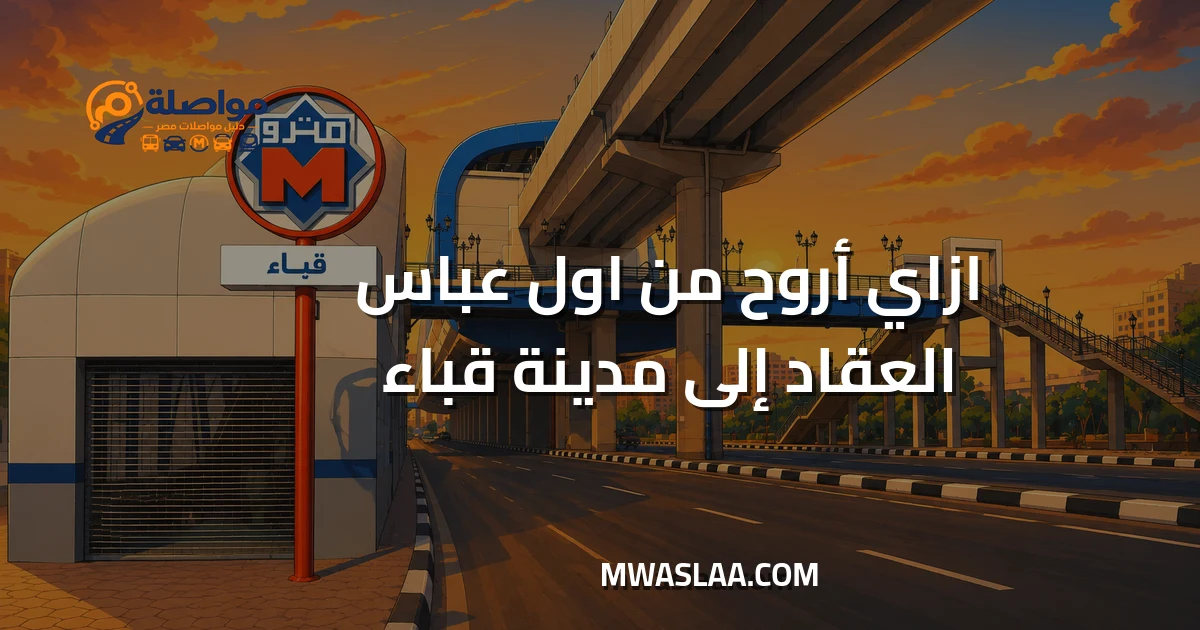 مواصلات مدينة قباء جسر السويس من أول عباس العقاد
