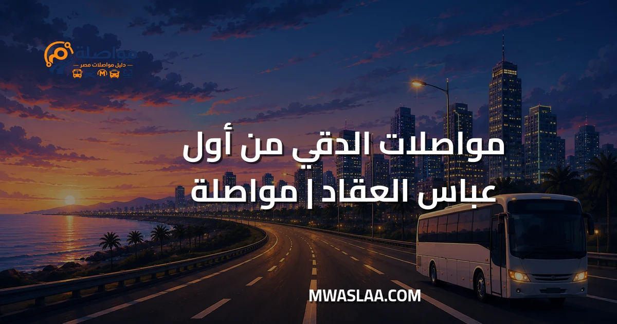 مواصلات الدقي من أول عباس العقاد