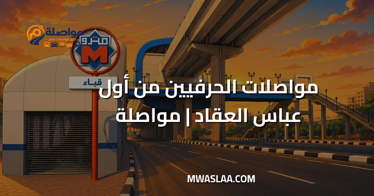 مواصلات الحرفيين من أول عباس العقاد