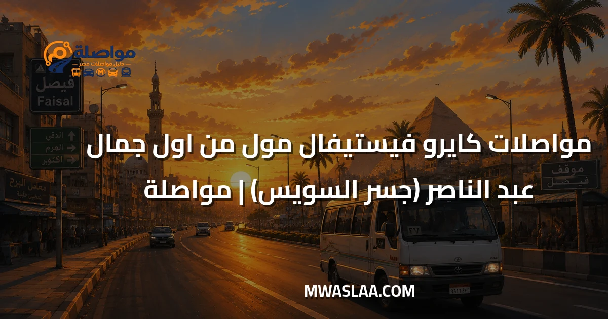 مواصلات كايرو فيستيفال مول من أول جمال جسر السويس وطريقة الوصول