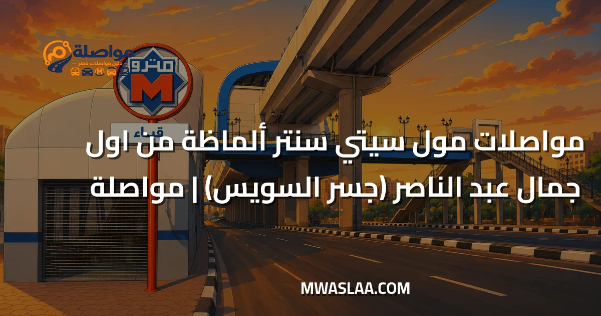 مواصلات مول سيتي سنتر ألماظة من أول جمال جسر السويس