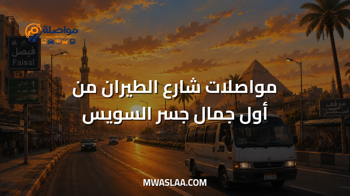 مواصلات شارع الطيران من أول جمال جسر السويس وطريقة الوصول