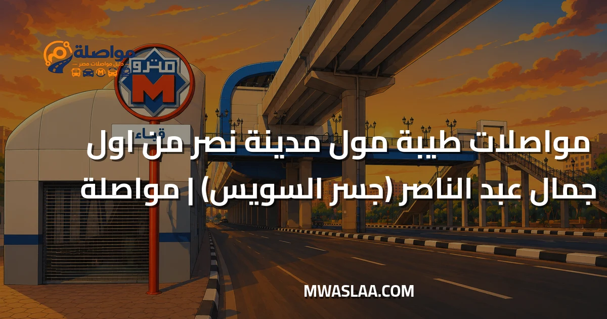 مواصلات طيبة مول مدينة نصر من أول جمال جسر السويس وطريقة الوصول