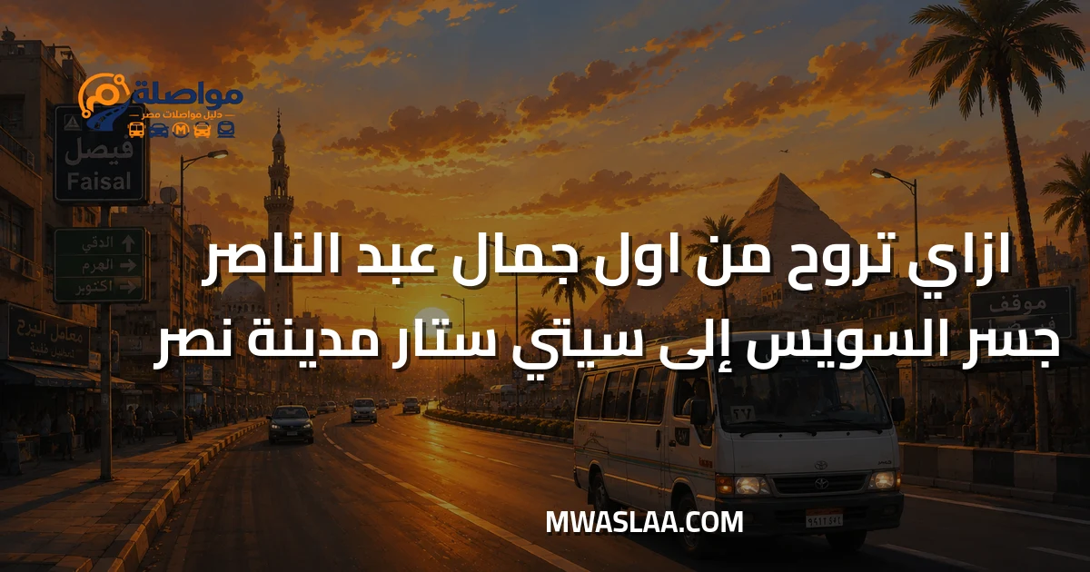 مواصلات مول سيتي ستارز مدينة نصر من أول جمال جسر السويس