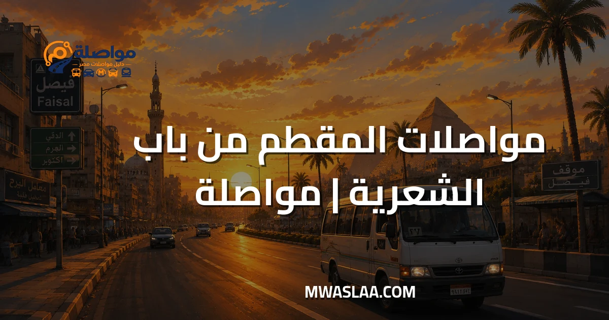 مواصلات المقطم من باب الشعرية وطريقة الوصول