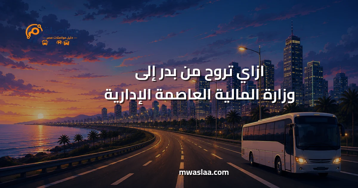 مواصلات من بدر إلى وزارة المالية العاصمة الإدارية