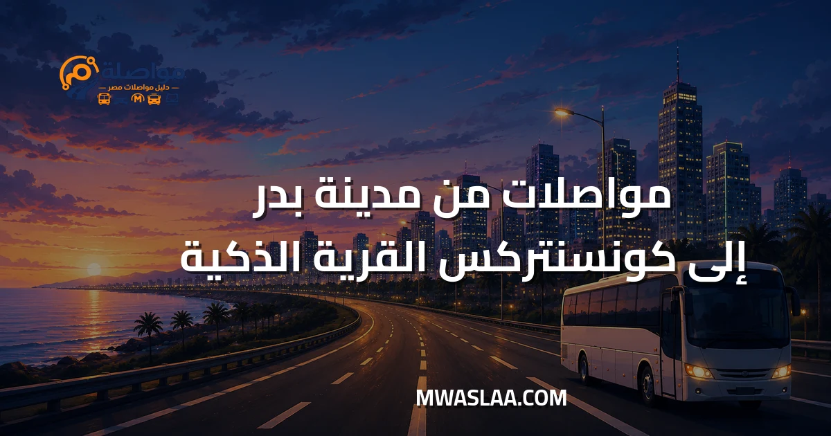 مواصلات شركة كونسنتركس القرية الذكية من مدينة بدر وطريقة الوصول